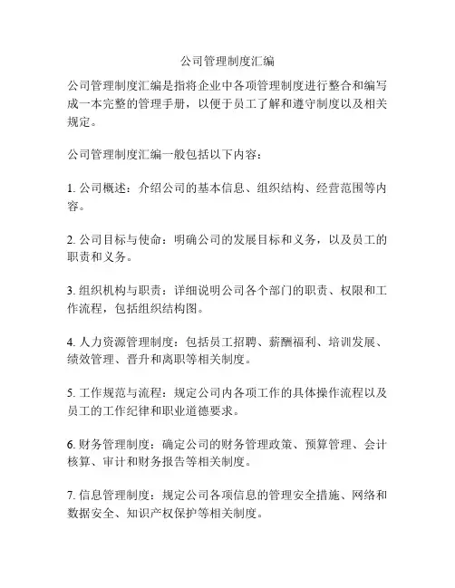 公司管理制度汇编