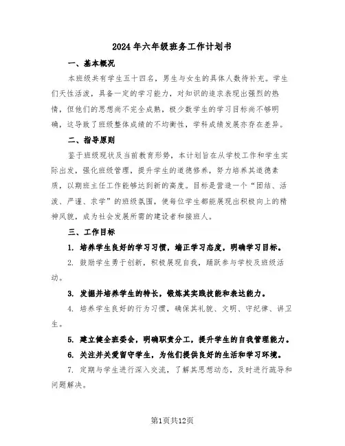 2024年六年级班务工作计划书（5篇）