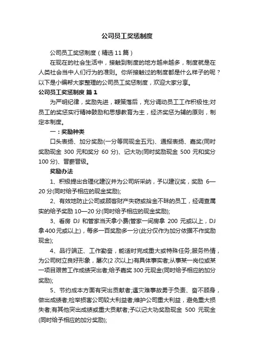 公司员工奖惩制度（精选11篇）