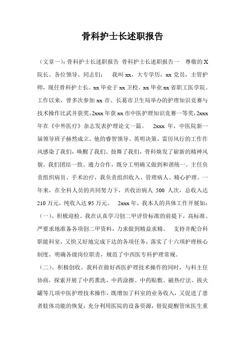 骨科护士长述职报告