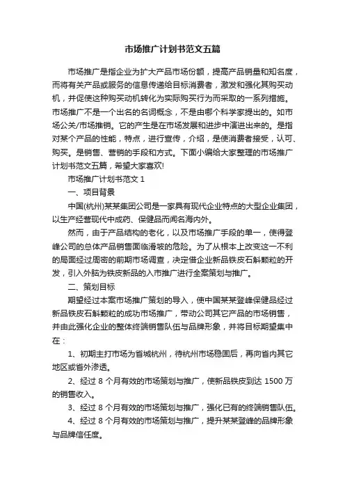 市场推广计划书范文五篇