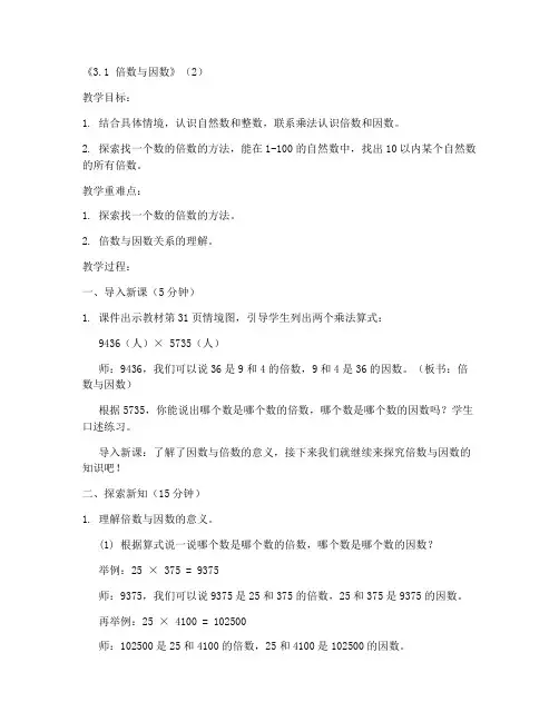 五年级上册数学课堂实录《3.1_倍数与因数》(2)-北师大版
