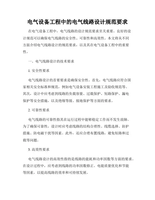 电气设备工程中的电气线路设计规范要求