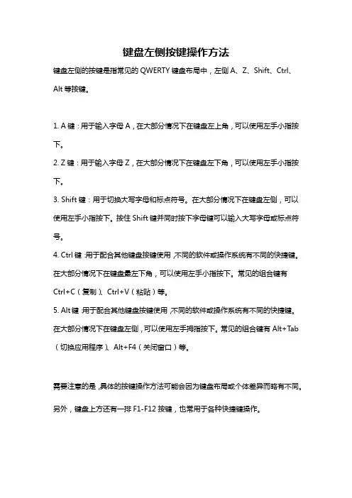 键盘左侧按键操作方法