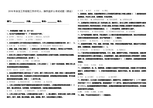 2018年安全工作规程工作许可人、操作监护人考试试题(燃运)