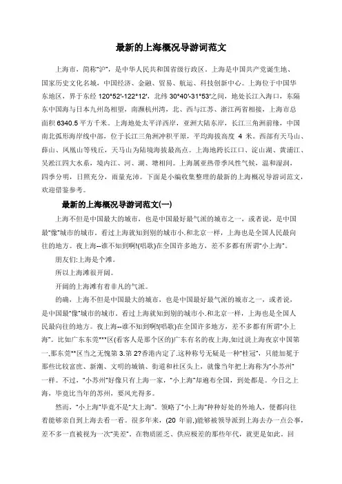 最新的上海概况导游词范文