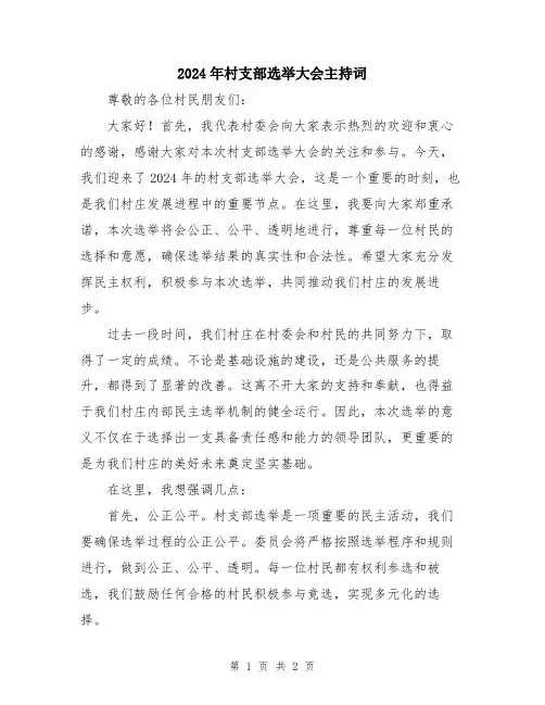 2024年村支部选举大会主持词