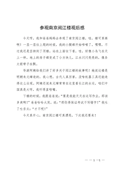 参观南京阅江楼观后感