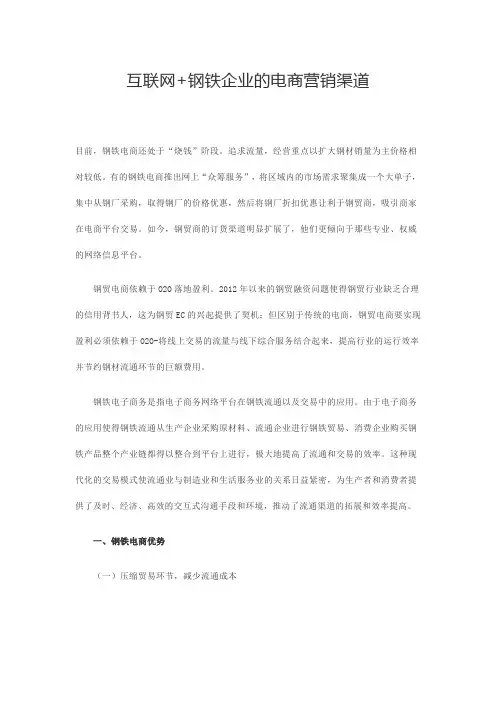互联网+钢铁企业的电商营销渠道
