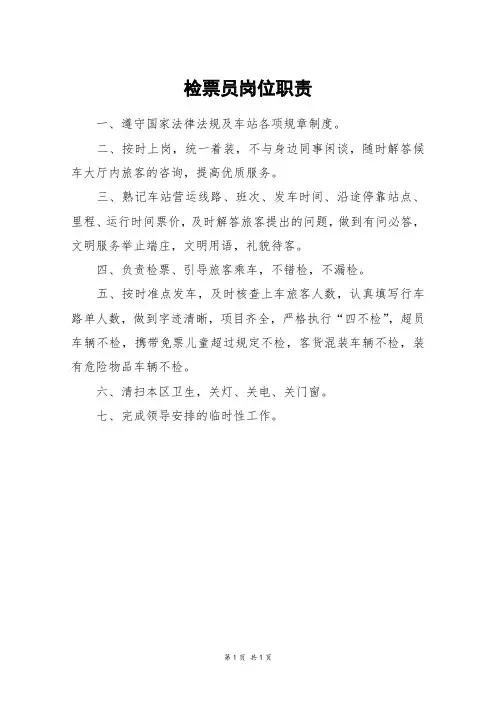 检票员岗位职责