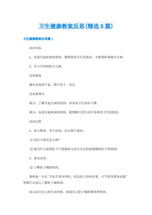 卫生健康教案反思(精选8篇)