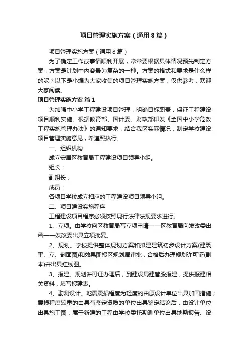 项目管理实施方案（通用8篇）