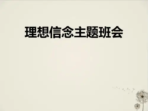 《理想信念主题班会》_PPT优秀课件