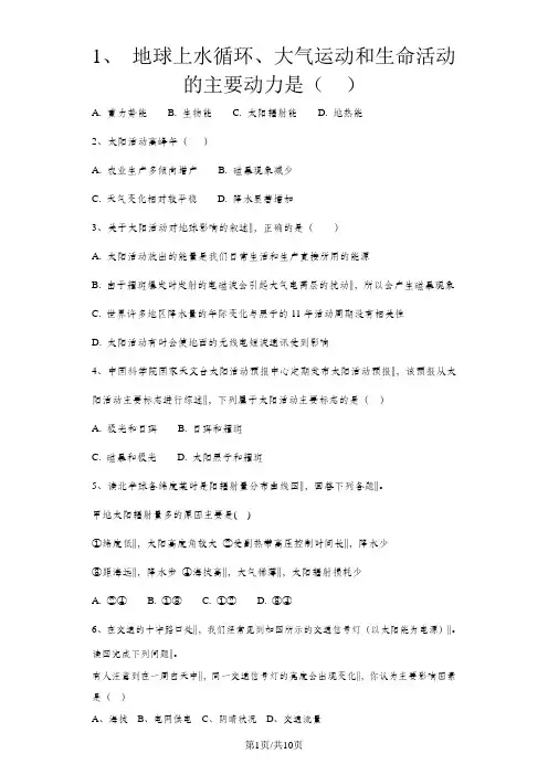 人教版地理必修1第一章第2节太阳对地球的影响同步练习