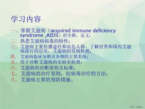 传染病学艾滋病课件