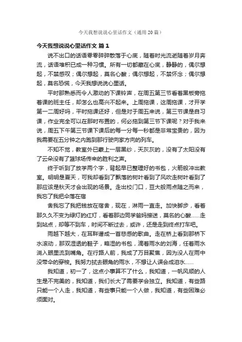 今天我想说说心里话作文（通用20篇）