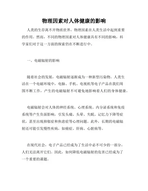 物理因素对人体健康的影响