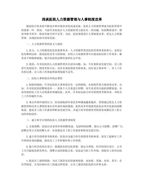 浅谈医院人力资源管理与人事制度改革