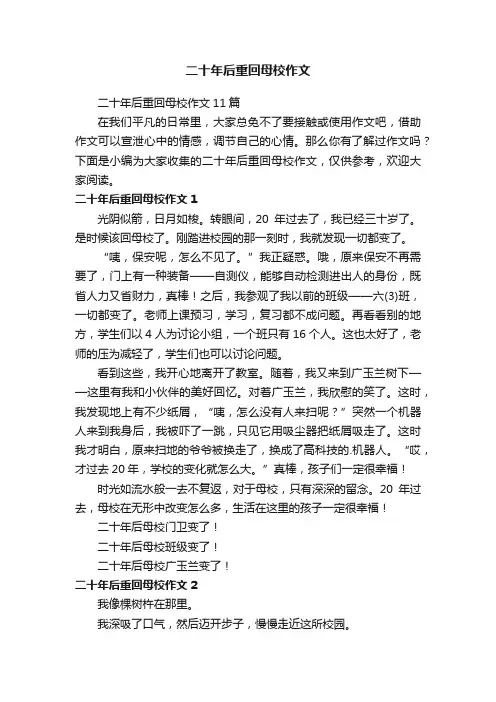 二十年后重回母校作文