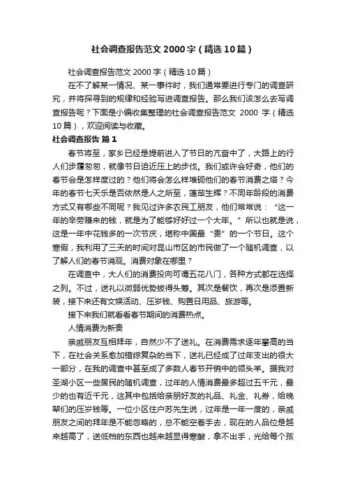 社会调查报告范文2000字（精选10篇）