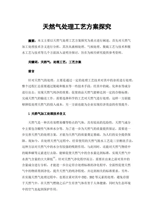 天然气处理工艺方案探究