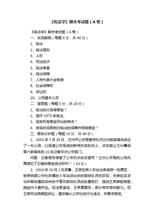 《宪法学》期末考试题（A卷）