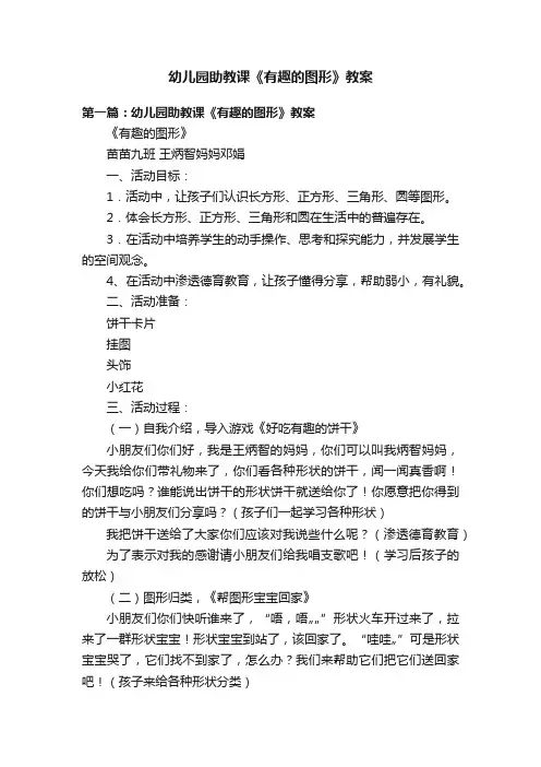 幼儿园助教课《有趣的图形》教案