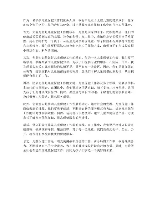 儿童保健工作心得体会