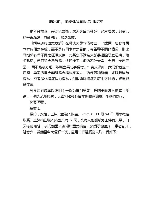 脑出血、脑梗死异病同治用经方