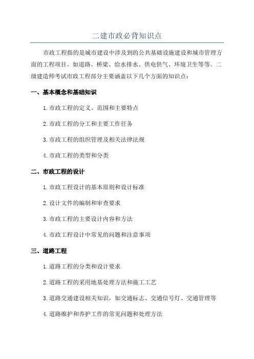 二建市政必背知识点