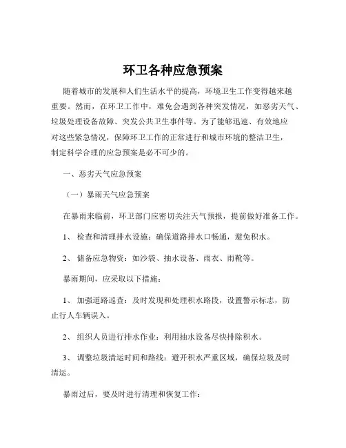 环卫各种应急预案
