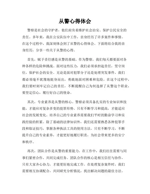 从警心得体会