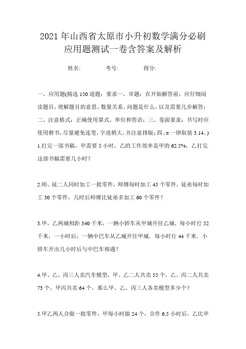 2021年山西省太原市小升初数学满分必刷应用题测试一卷含答案及解析