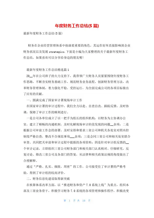 年度财务工作总结(5篇)
