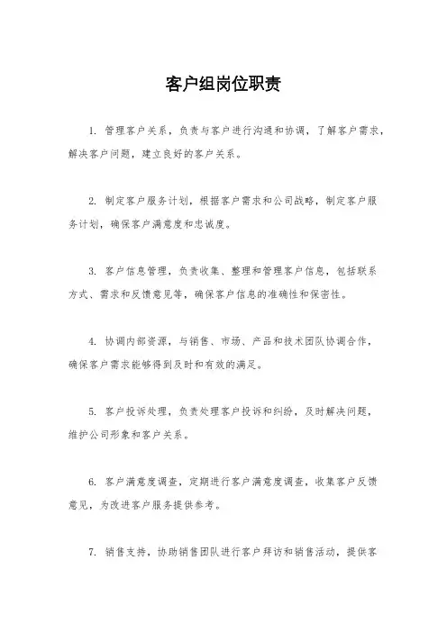 客户组岗位职责