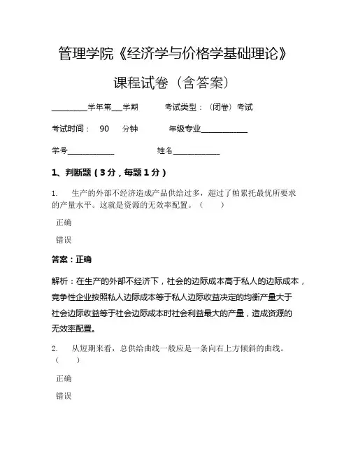 管理学院《经济学与价格学基础理论》考试试卷(1120)