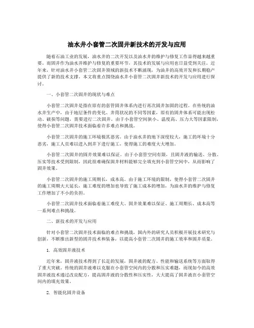 油水井小套管二次固井新技术的开发与应用