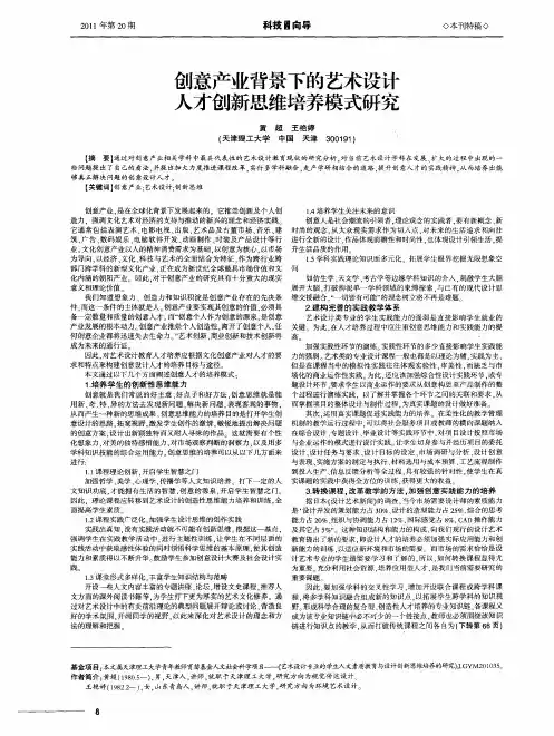 创意产业背景下的艺术设计人才创新思维培养模式研究