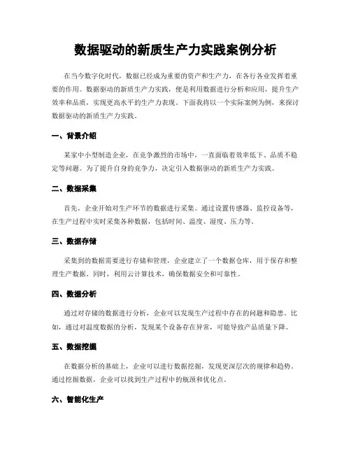 数据驱动的新质生产力实践案例分析