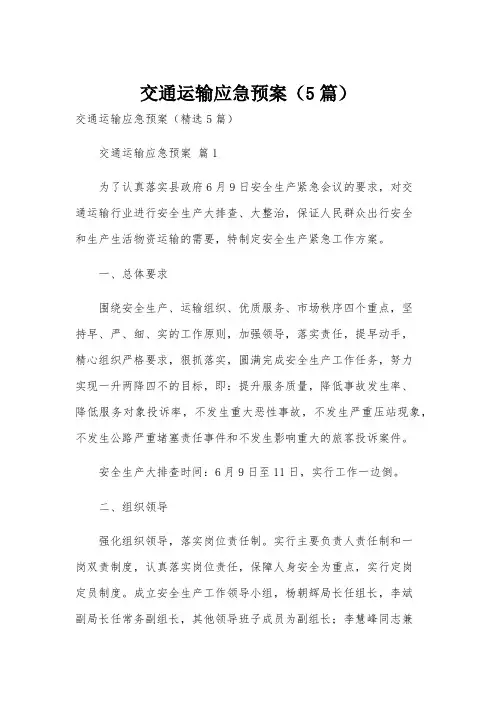 交通运输应急预案(5篇)