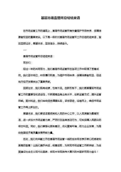 基层市场监管所总结结束语