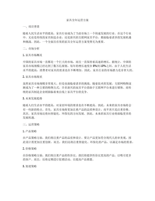 家具全年运营方案