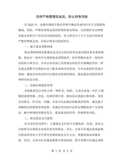 怎样严格管理现金流,防止财务风险