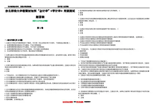 东北师范大学智慧树知到“会计学”《审计学》网课测试题答案1