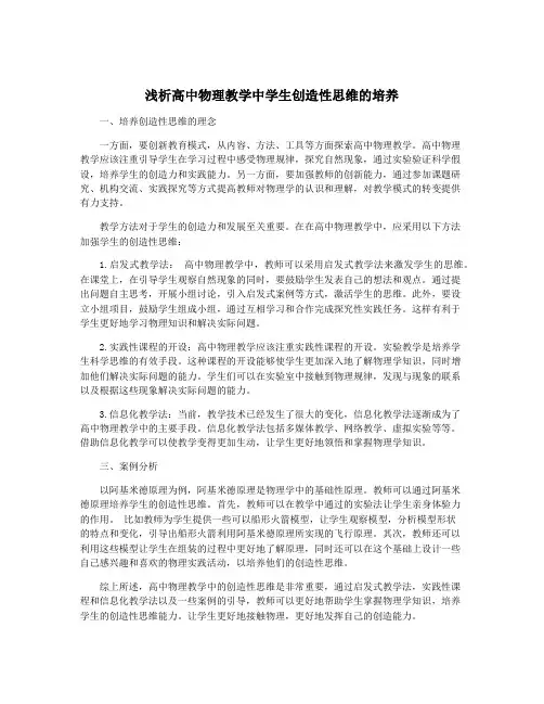 浅析高中物理教学中学生创造性思维的培养