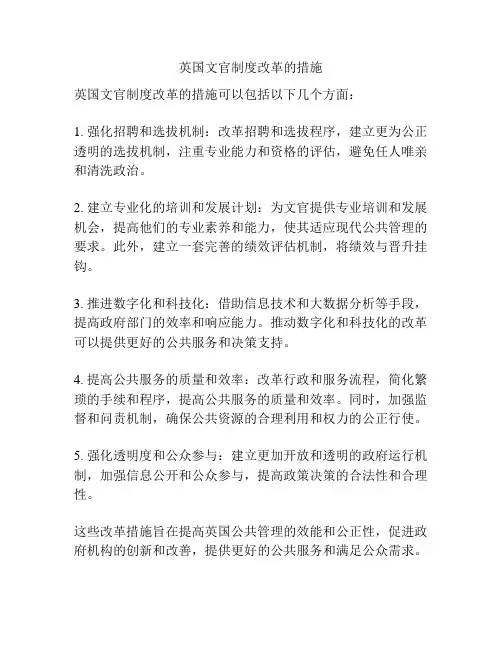 英国文官制度改革的措施
