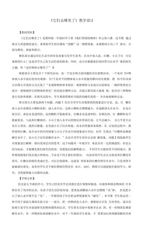 教科版科学一年级下册 《它们去哪里了》 教案 教学设计.docx