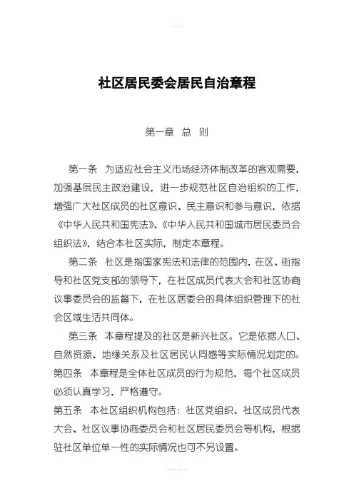 社区居民委会居民自治章程