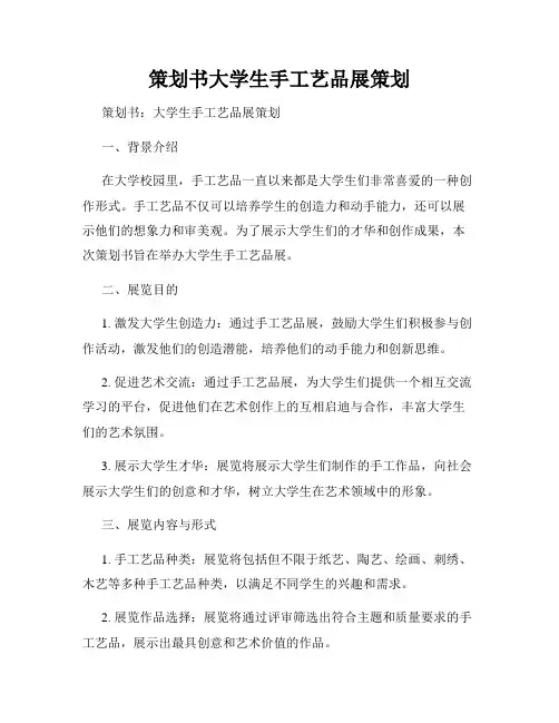 策划书大学生手工艺品展策划