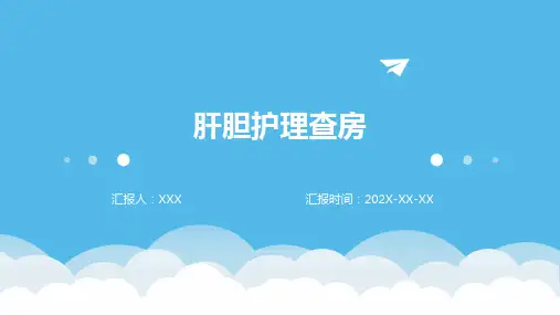肝胆护理查房PPT课件